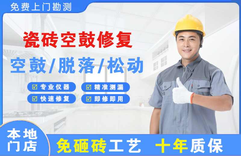 平乡瓷砖空鼓修复
